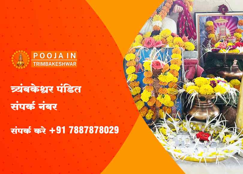 त्र्यंबकेश्वर पंडित संपर्क नंबर