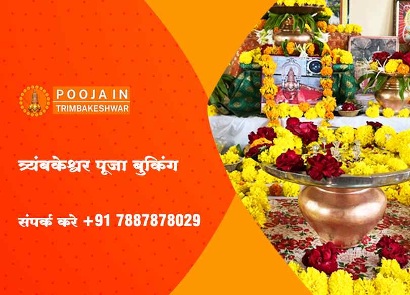 त्र्यंबकेश्वर पूजा बुकिंग