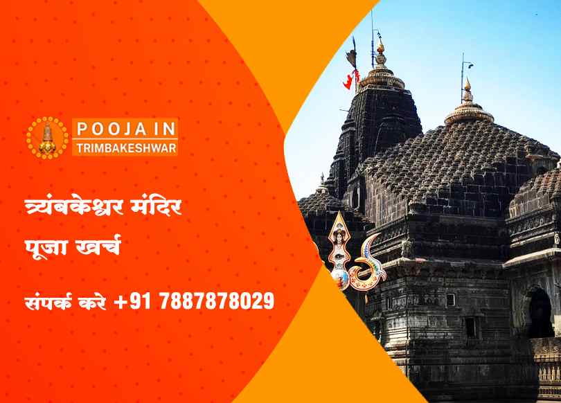 त्र्यंबकेश्वर मंदिर पूजा खर्च