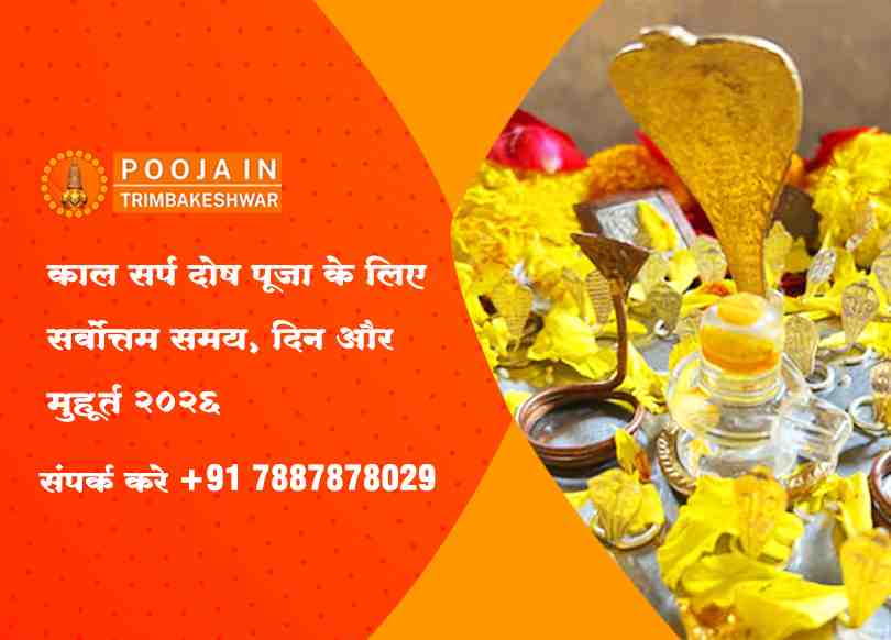 काल सर्प दोष पूजा के लिए सर्वोत्तम समय, दिन और मुहूर्त 2026