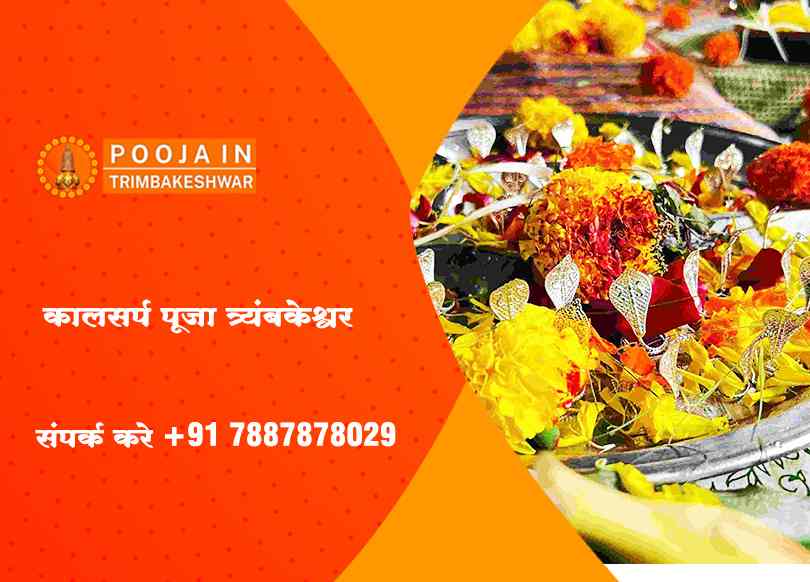 काल सर्प पूजा त्र्यंबकेश्वर