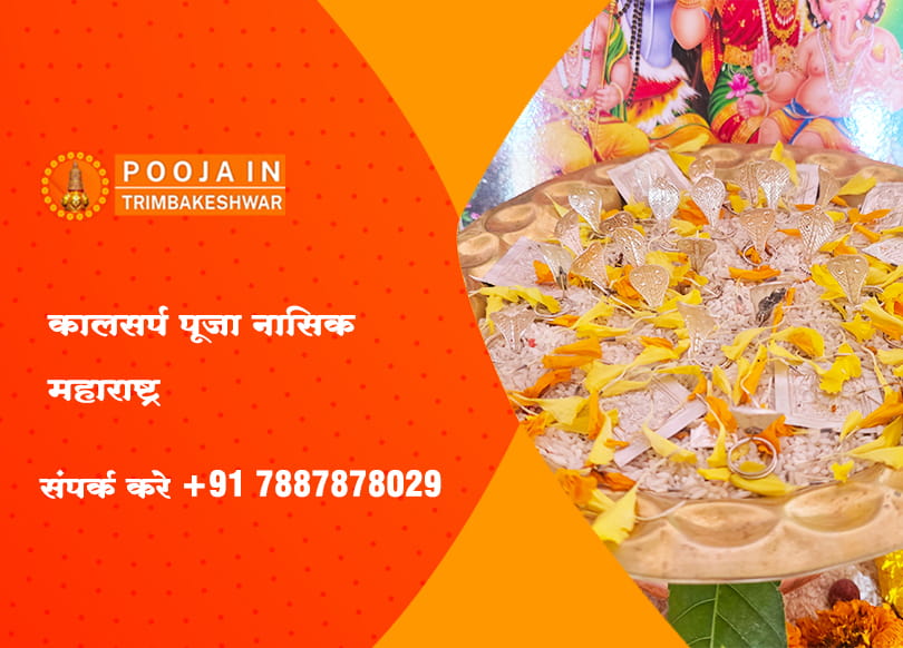 कालसर्प पूजा नासिक महाराष्ट्र