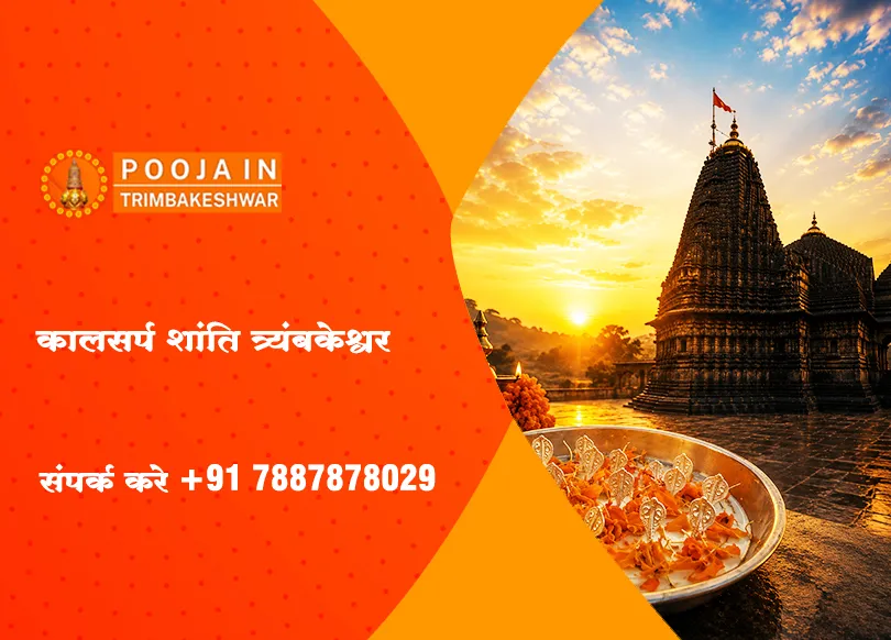 कालसर्प शांति त्र्यंबकेश्वर